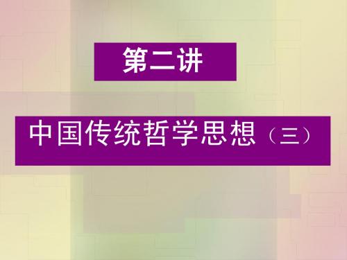 第二讲 中国传统哲学3