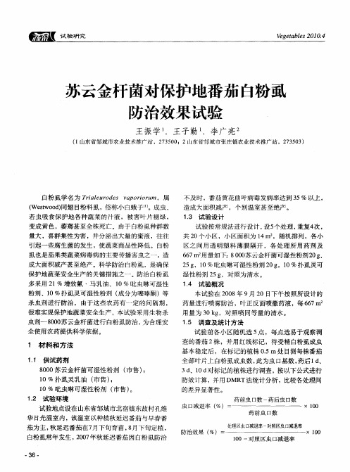 苏云金杆菌对保护地番茄白粉虱防治效果试验