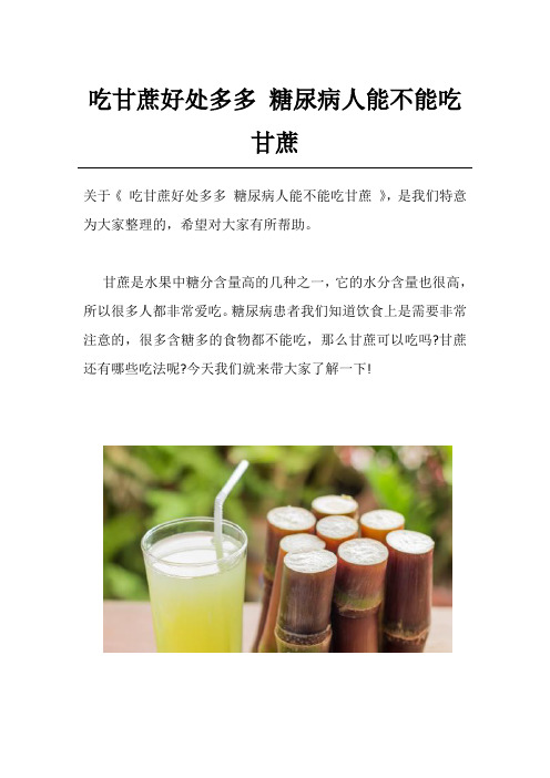 吃甘蔗好处多多 糖尿病人能不能吃甘蔗
