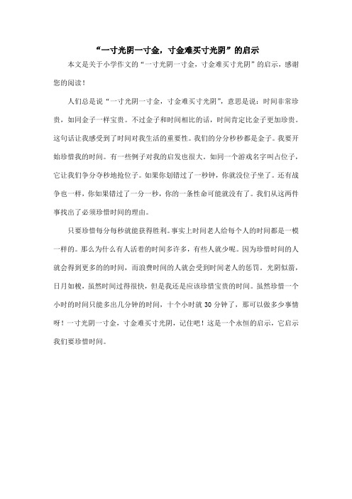 “一寸光阴一寸金,寸金难买寸光阴”的启示_小学作文