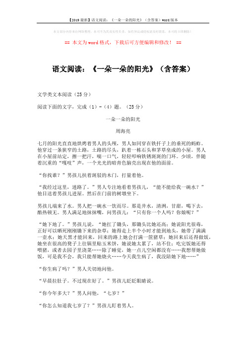 【2019最新】语文阅读：《一朵一朵的阳光》(含答案)word版本 (4页)