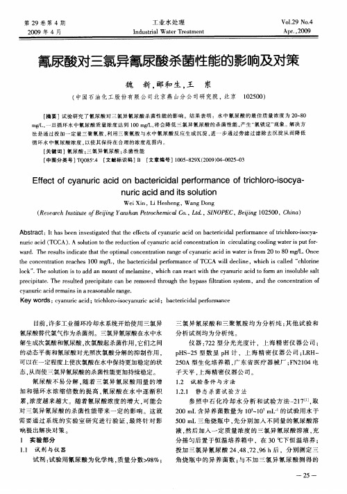 氰尿酸对三氯异氰尿酸杀菌性能的影响及对策