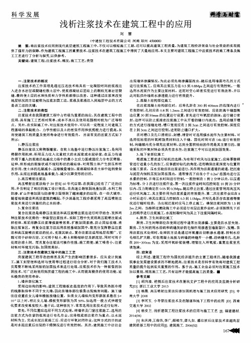 浅析注浆技术在建筑工程中的应用