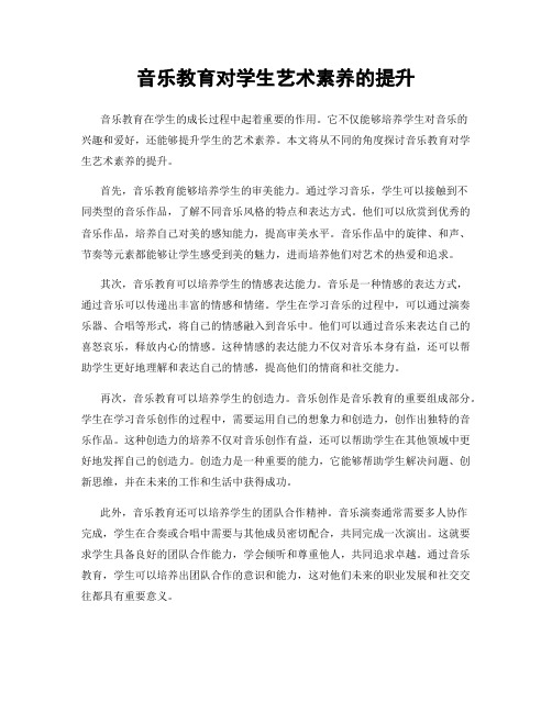 音乐教育对学生艺术素养的提升