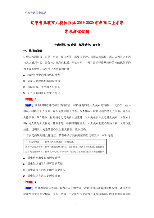2019-2020学年辽宁省抚顺市六校协作体高二上学期期末考试历史试题(解析版)