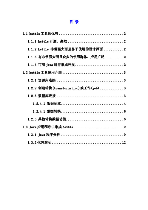 Kettle 工具介绍