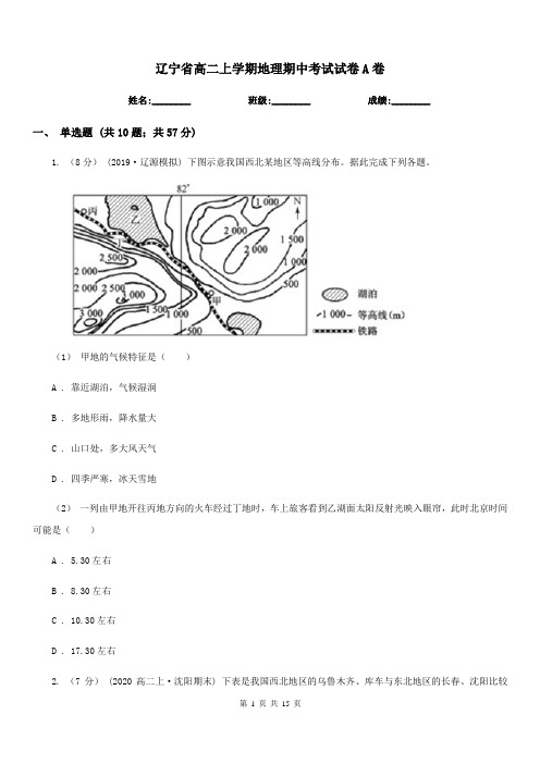 辽宁省高二上学期地理期中考试试卷A卷(测试)