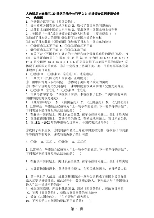 人教版历史选修三.20世纪的战争与和平2.3 华盛顿会议同步测试卷-精选学习文档