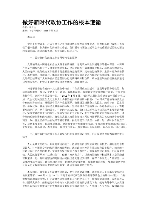 做好新时代政协工作的根本遵循