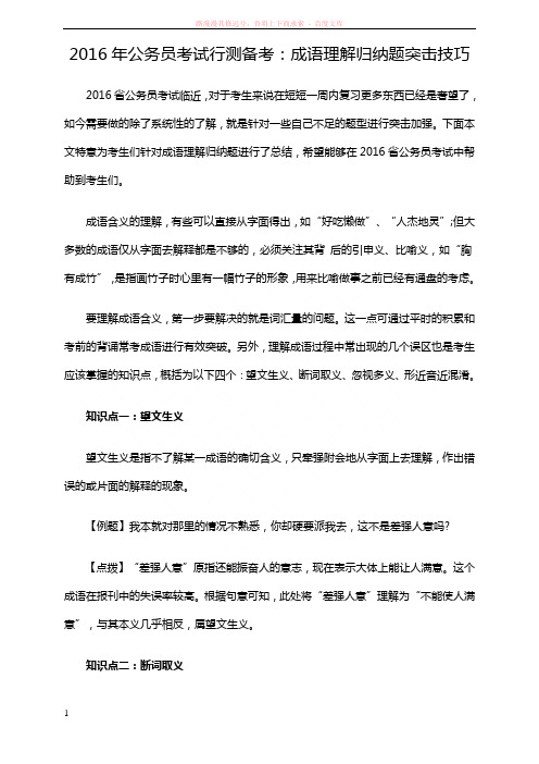 2016年公务员考试行测备考：成语理解归纳题突击技巧