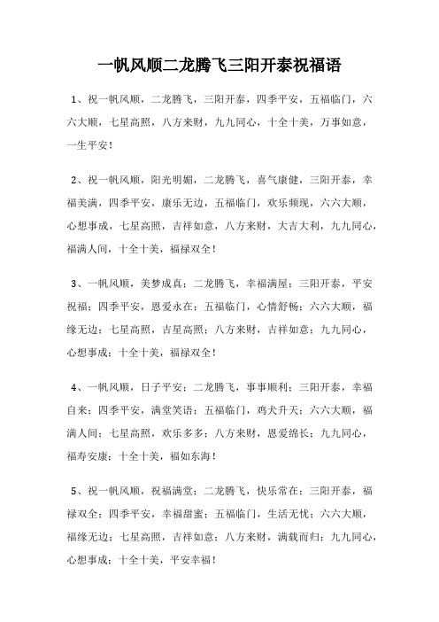 一帆风顺二龙腾飞三阳开泰祝福语