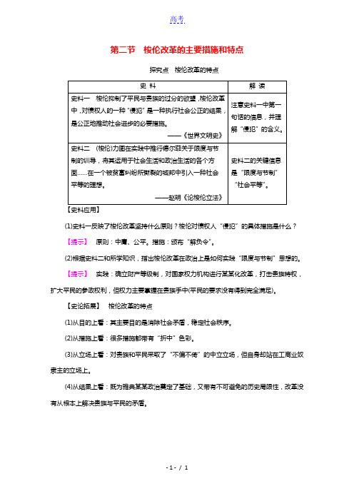 高中历史第1章雅典梭伦改革第2节梭伦改革的主要措施和特点探究拓展素材北师大版选修1