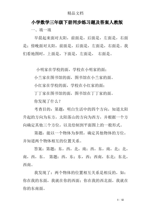 小学数学三年级下册同步练习题及答案人教版