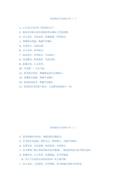 防汛防台日宣传口号