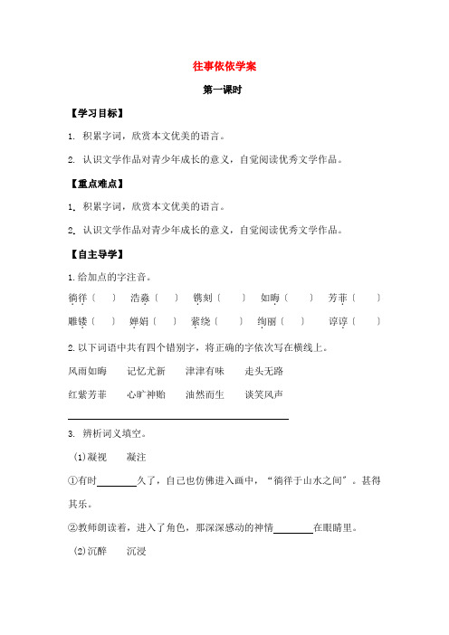 七年级语文上册第二单元第课《往事依依》学案无答案苏教版