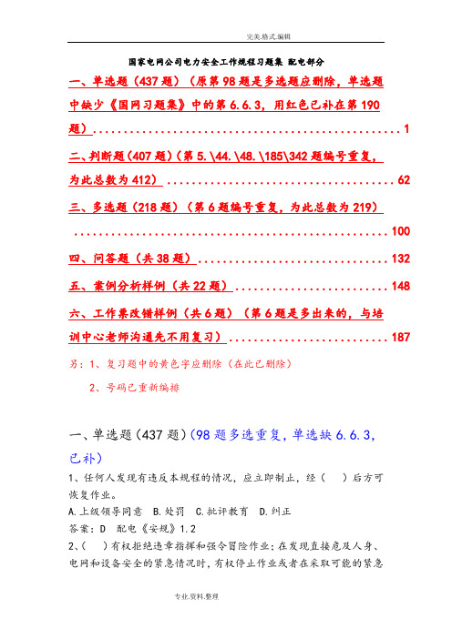 国家电网公司电力安全工作规程习题集配电部分