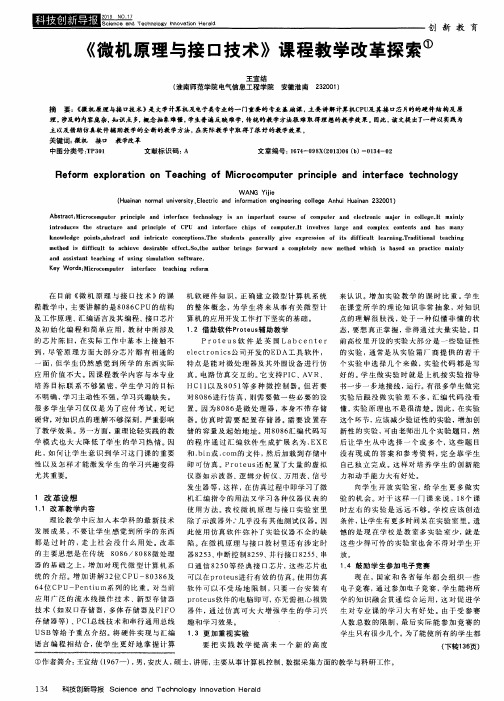 《微机原理与接口技术》课程教学改革探索