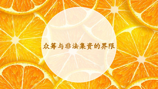 众筹与非法集资的界限培训课件