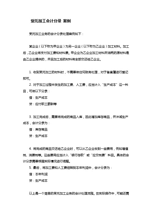 受托加工会计分录案例