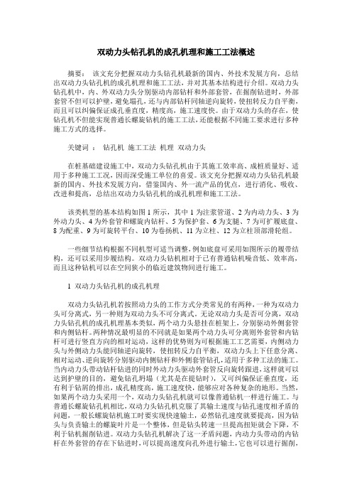 双动力头钻孔机的成孔机理和施工工法概述