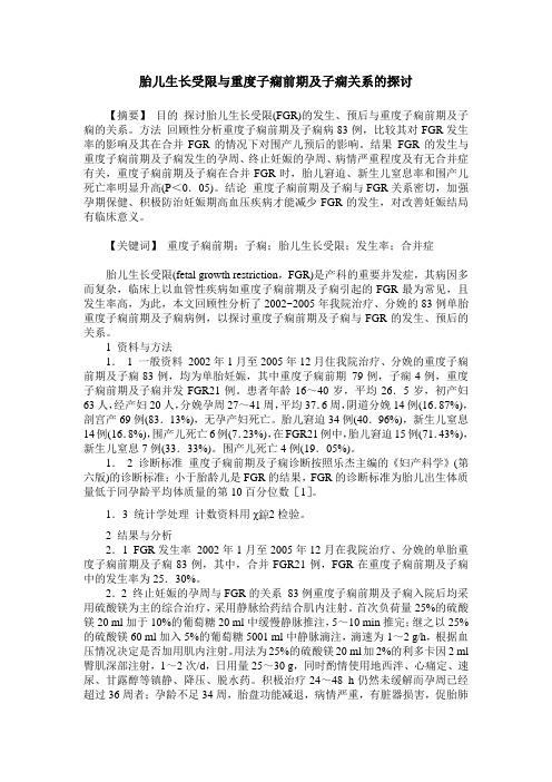 胎儿生长受限与重度子痫前期及子痫关系的探讨