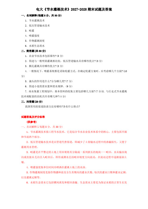电大《节水灌溉技术》2027-2028期末试题及答案