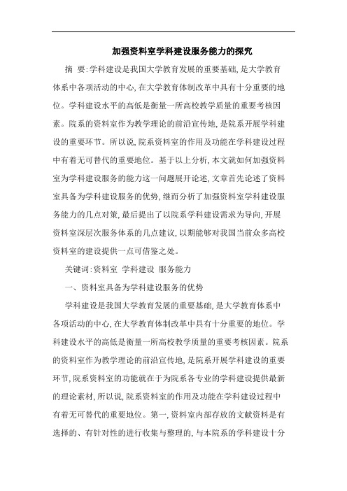 加强资料室学科建设服务能力论文