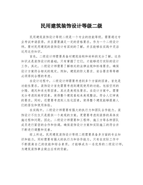 民用建筑装饰设计等级二级
