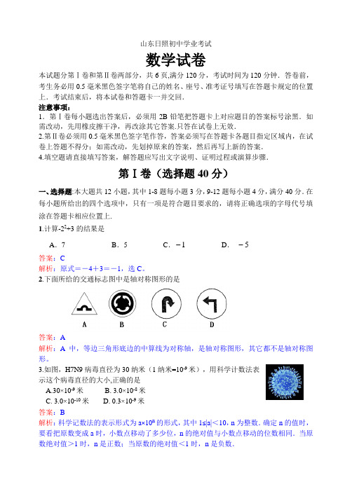 2021年山东省日照市中考数学试卷及答案(word解析版)