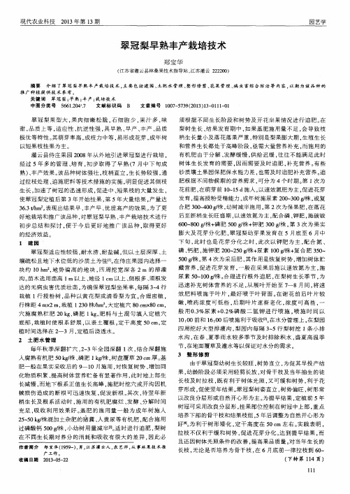 翠冠梨早熟丰产栽培技术