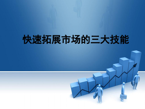 从事直销必备的三大技能