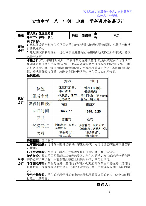 粤人版八年级地理下册教学设计--8.3 香港澳门