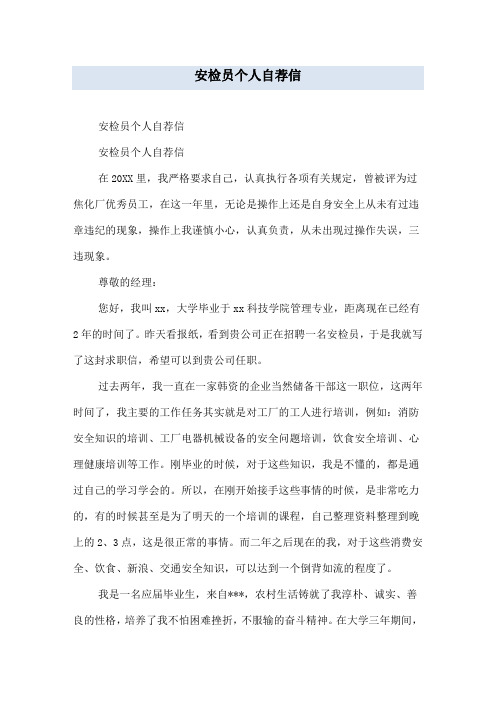安检员个人自荐信