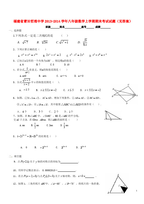 福建省莆田哲理中学2013-2014学年八年级数学上学期期末考试试题(无答案)