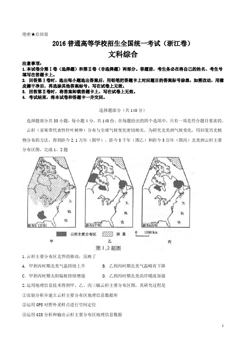 2016年高考文综试题浙江卷(含答案)
