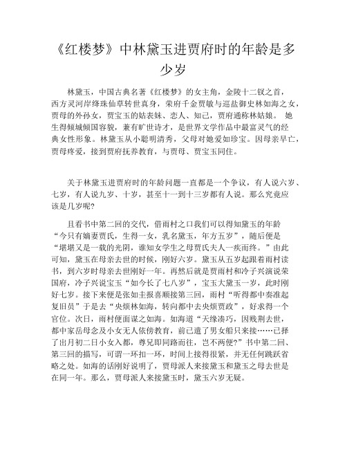 《红楼梦》中林黛玉进贾府时的年龄是多少岁