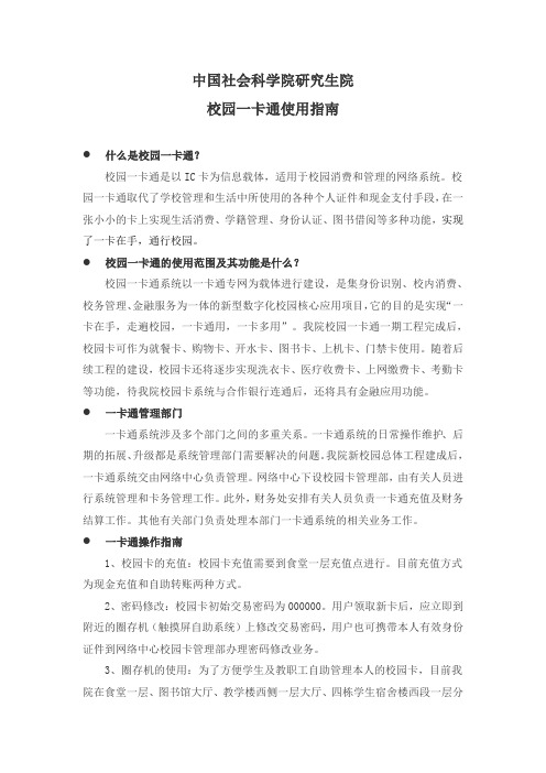 中国社会科学院研究生院校园一卡通使用指南