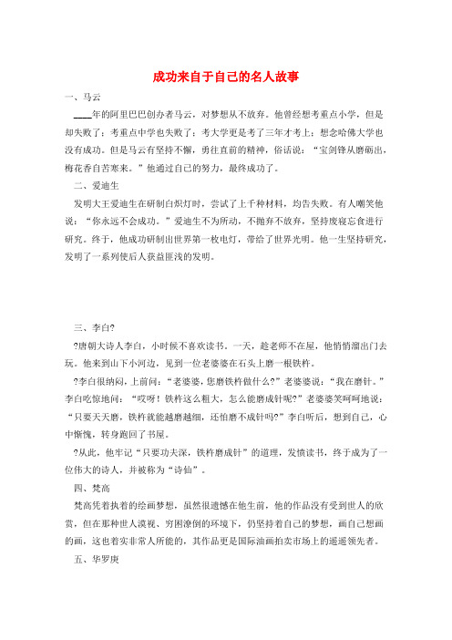作文范例成功来自于自己的名人故事