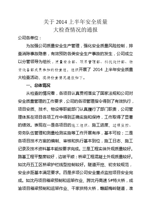 2014上半年安全质量检查通报