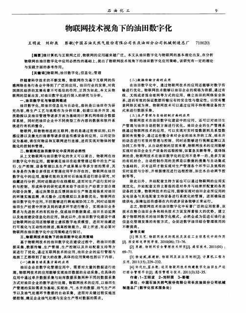 物联网技术视角下的油田数字化