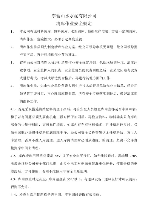 清库作业安全规定