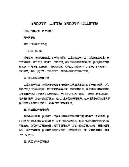 保险公司半年工作总结_保险公司半年度工作总结