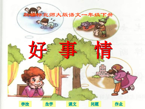 小学一年级下学期语文《好事情》PPT课件