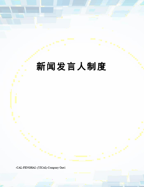 新闻发言人制度