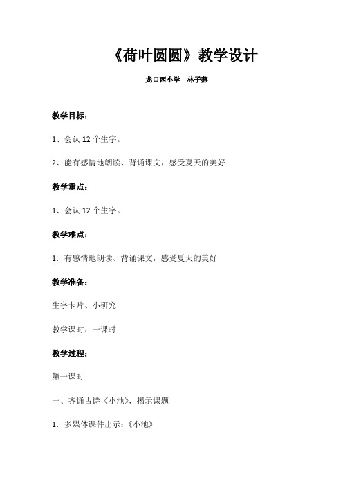 (部编)人教语文2011课标版一年级下册林子燕-荷叶圆圆