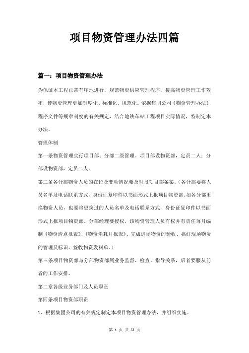项目物资管理办法四篇