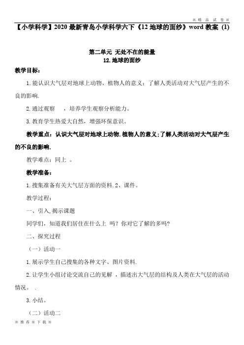【小学科学】2020最新青岛小学科学六下《12地球的面纱》word教案 (1)