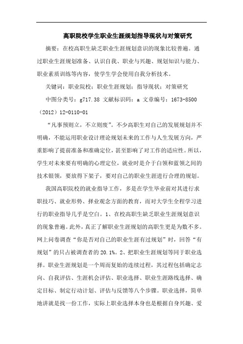 高职院校学生职业生涯规划指导现状与对策研究