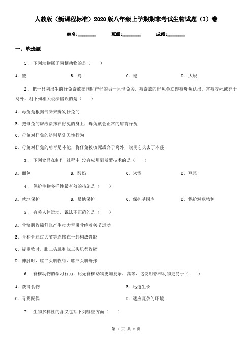 人教版(新课程标准)2020版八年级上学期期末考试生物试题(I)卷新版