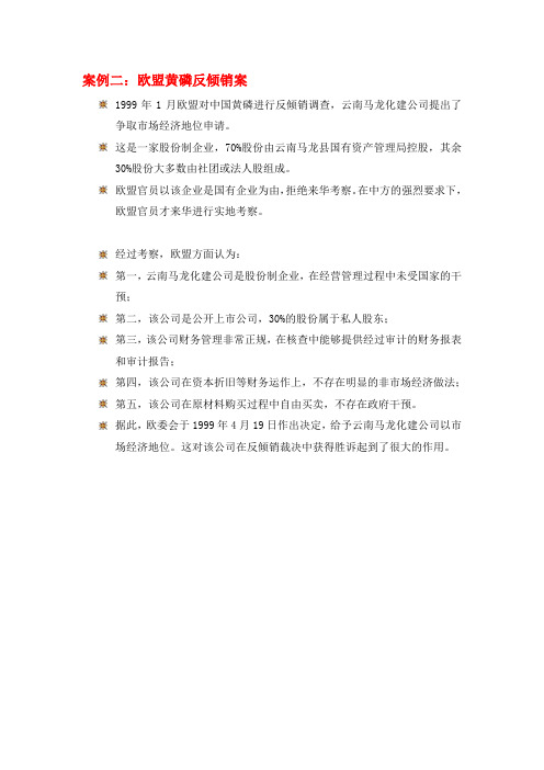 案例二欧盟黄磷反倾销案